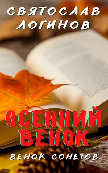 Венок сонетов &quot;Осенний венок&quot;