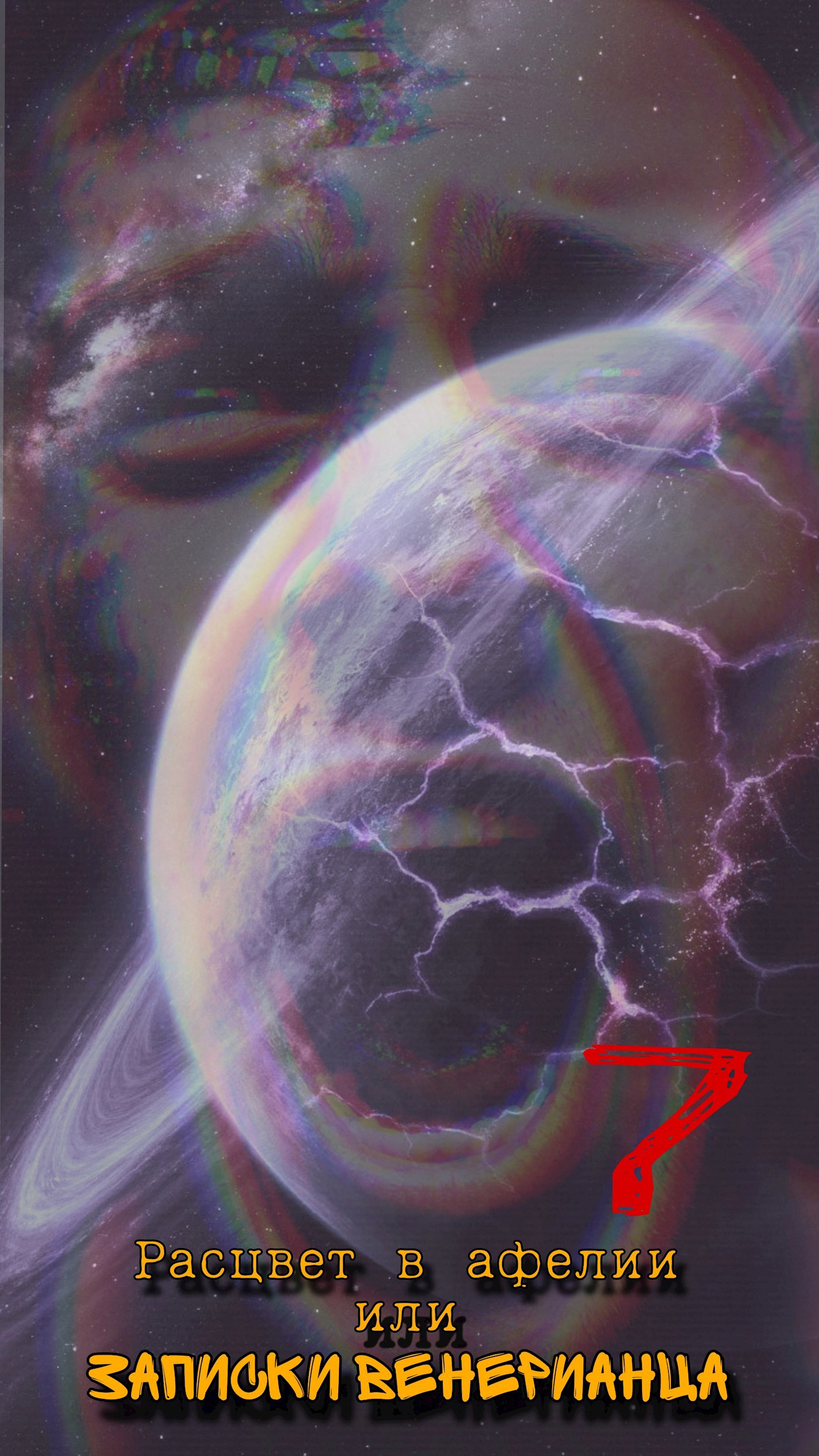 Расцвет в афелии или записки венерианца: VII