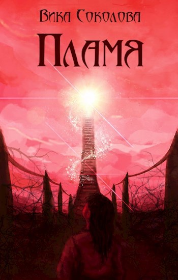 Пламя