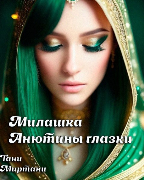 Милашка Анютины глазки