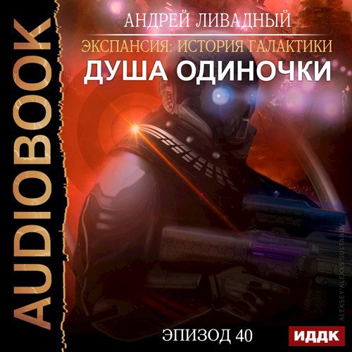 Душа &quot;Одиночки&quot;
