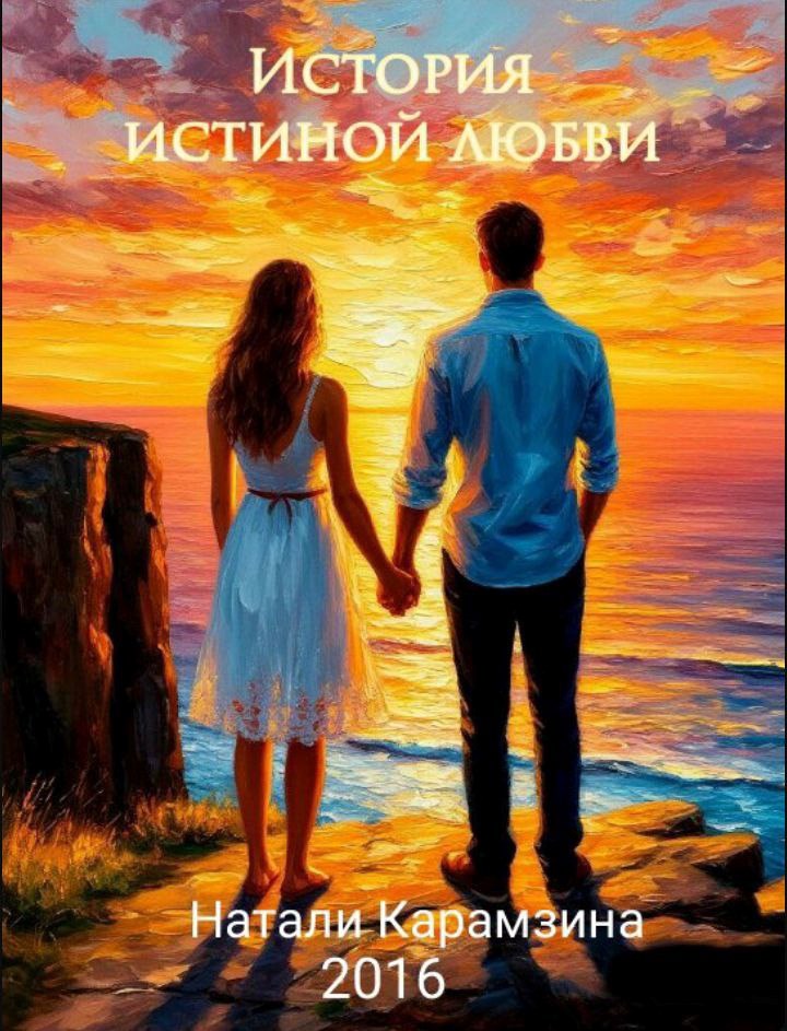 История истиной любви