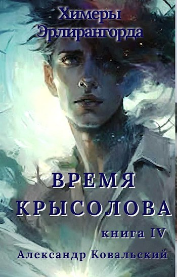 Время Крысолова