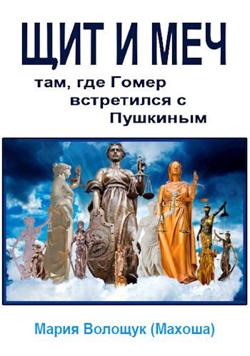 Щит или меч. Там, где Гомер встретился с Пушкиным.