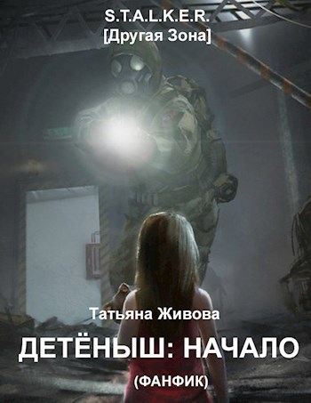 Детёныш: начало