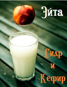 Сидр и кефир
