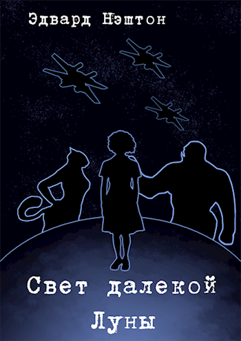 Свет далекой Луны