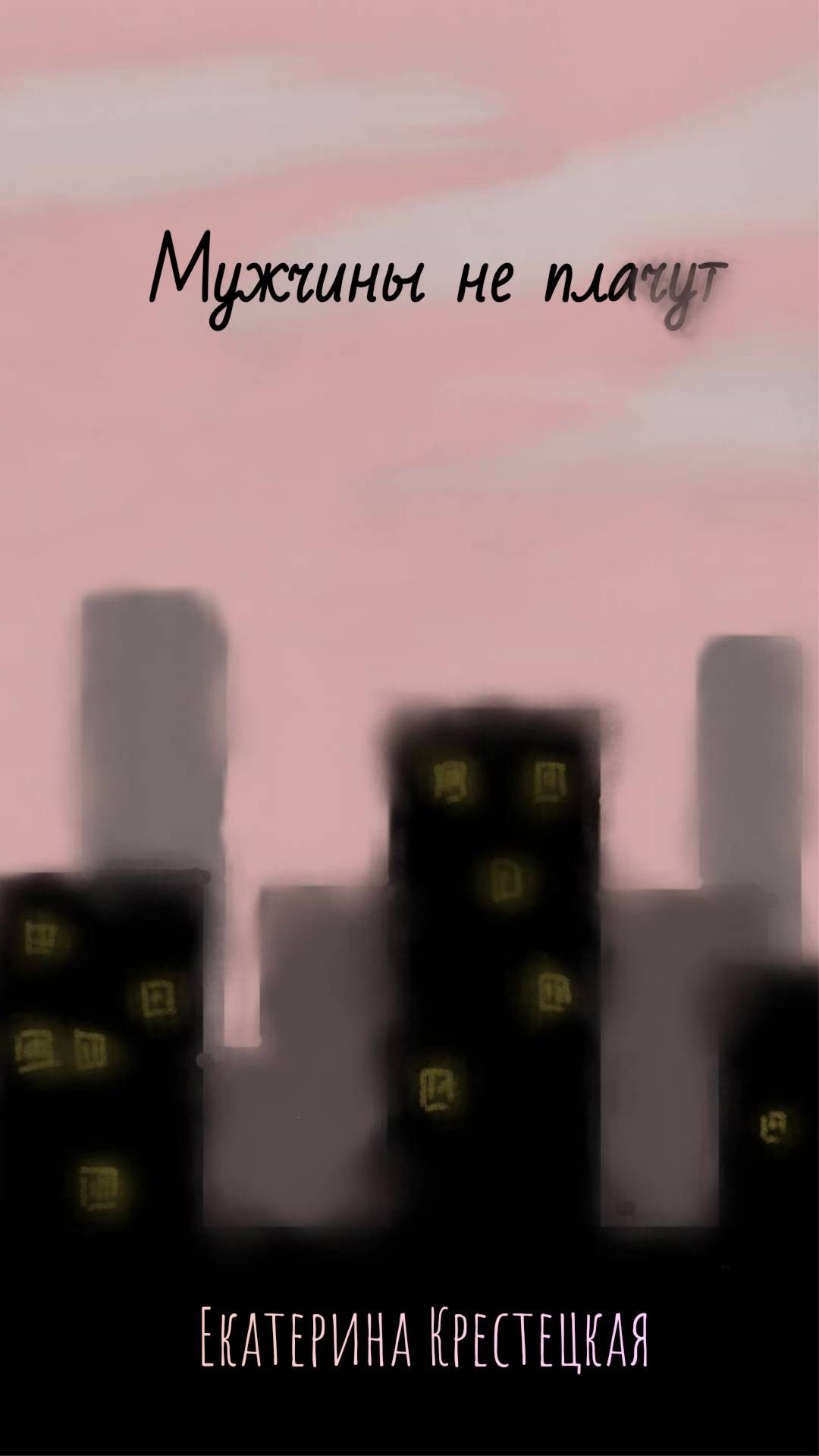 Мужчины не плачут