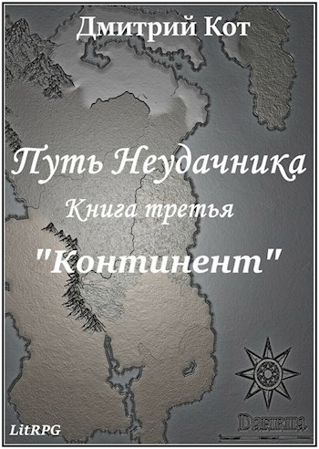 Путь Неудачника 3 "Континент"