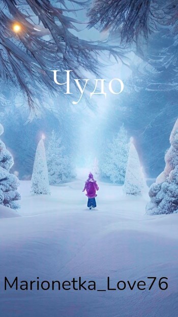 Чудо