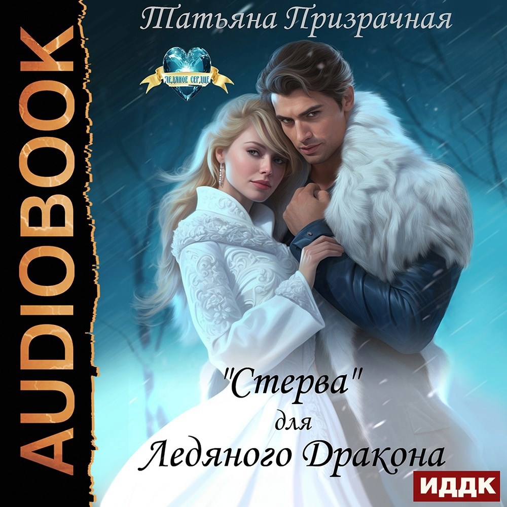 &quot;Стерва&quot; для Ледяного Дракона