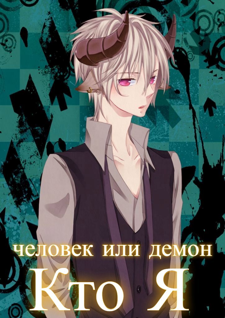 Кто я - человек или демон?