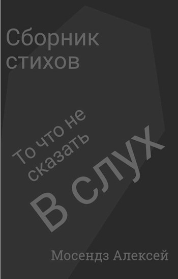 То что не сказать в слух