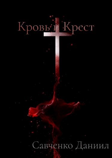 Кровь и крест