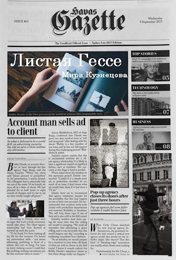 Листая Гессе