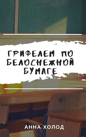 Грифелем по белоснежной бумаге