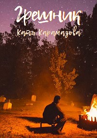 Грешник