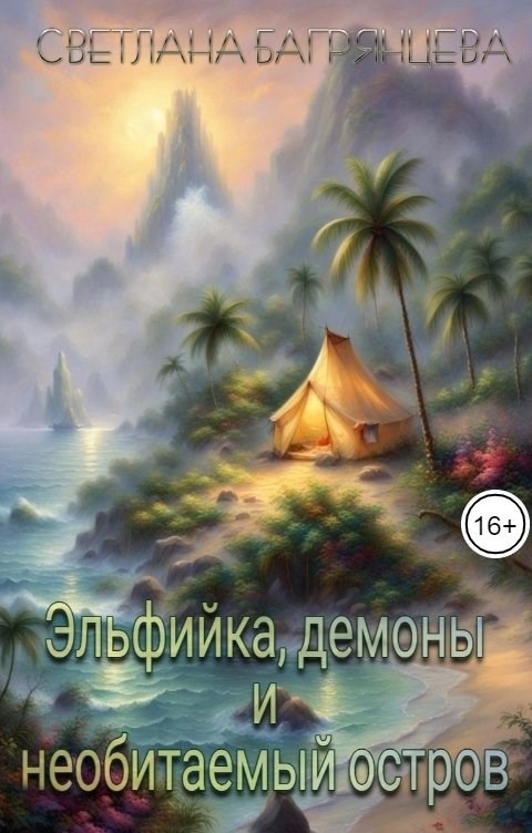 Эльфийка, демоны и необитаемый остров