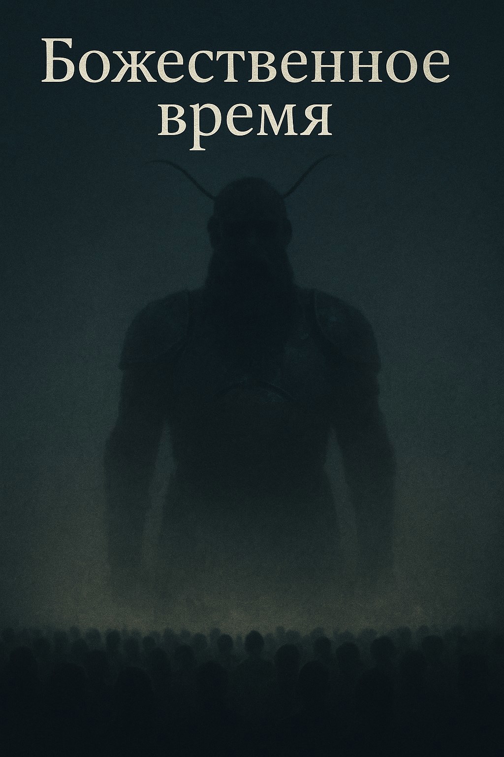 Божественное время