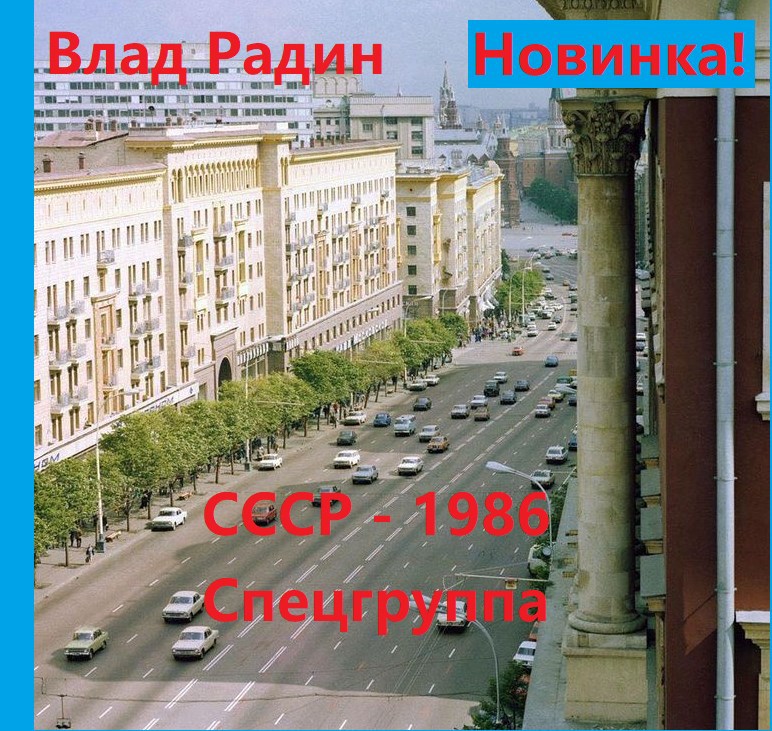 СССР- 1986. Спецгруппа.