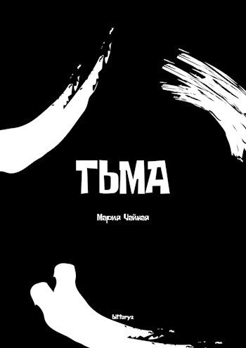ТЬМА