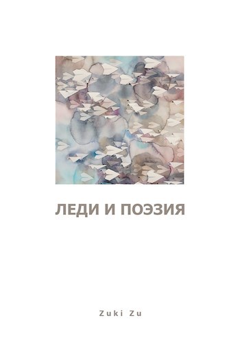 Леди и поэзия