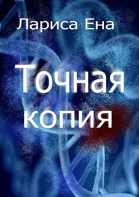 Точная копия