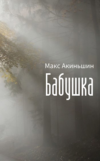 Бабушка