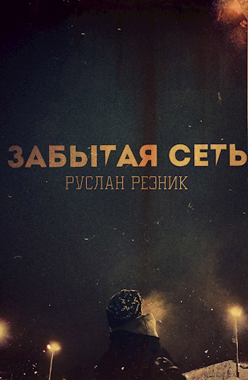 Забытая сеть