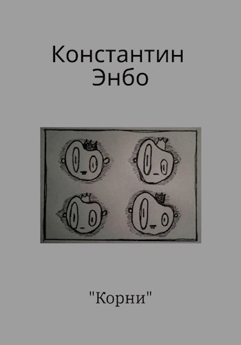Корни