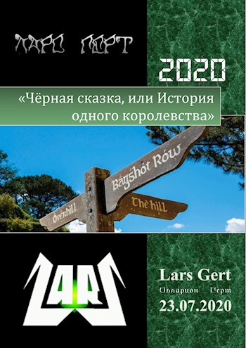 «Чёрная сказка, или История одного королевства»