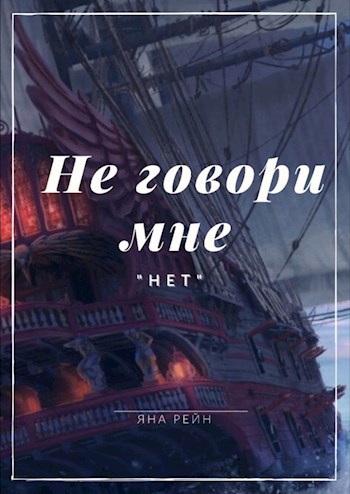 Не говори мне "нет"