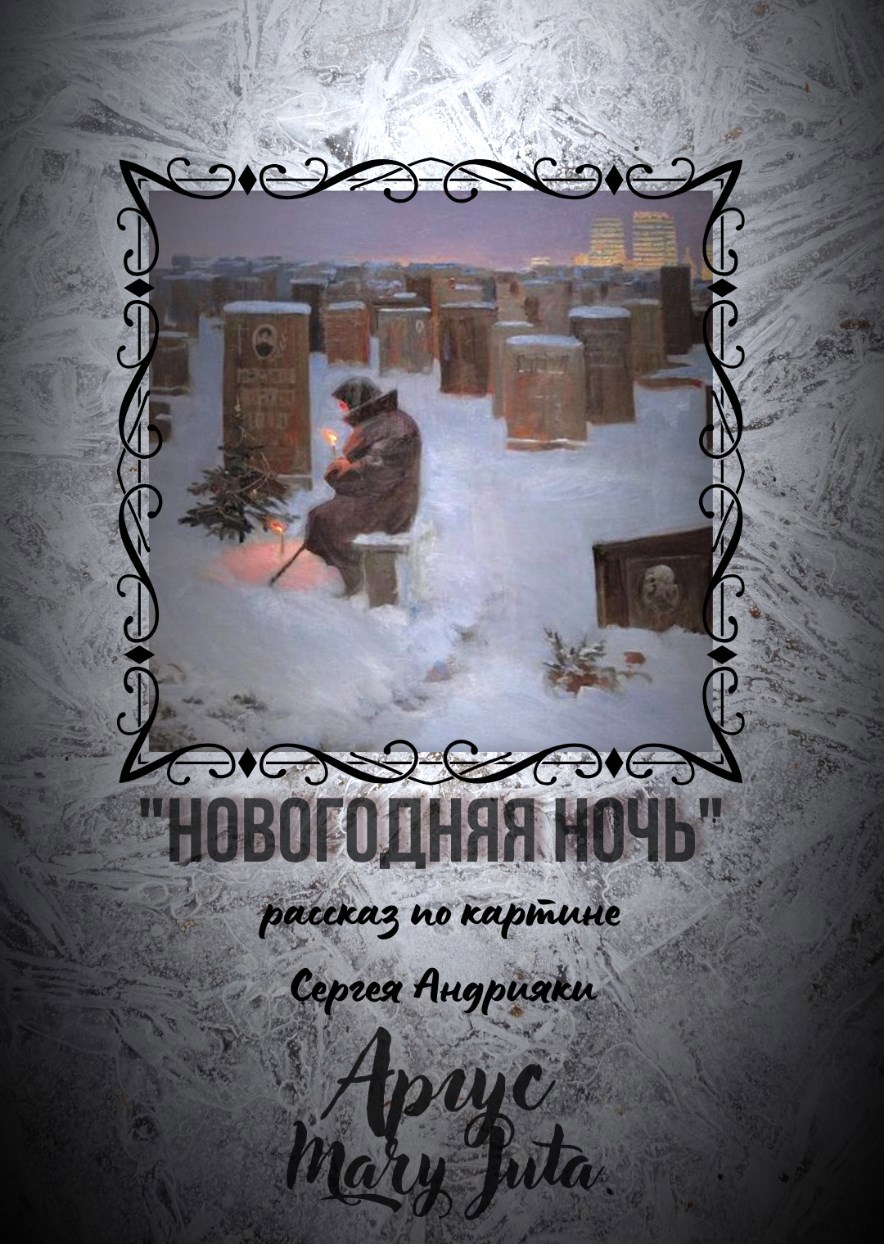 "Новогодняя ночь" (по мотивам картины С. Андрияки)
