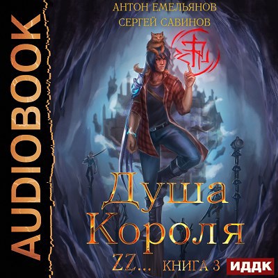 Душа короля. Книга 3 (аудио)