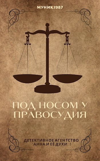 Детективное агентство "Анна и её духи"-3. Под носом у правосудия.