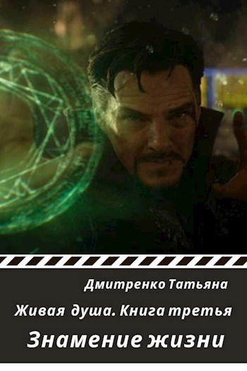 Знамение жизни