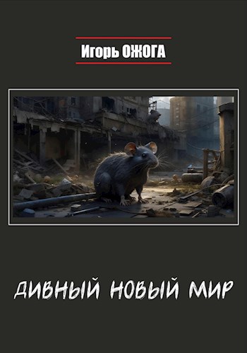 Дивный Новый Мир