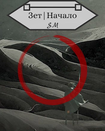 Зет|Начало