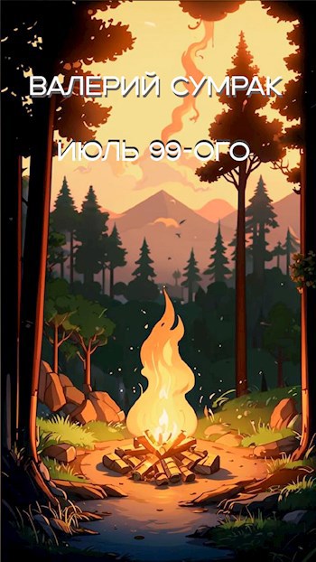 Июль девяносто девятого