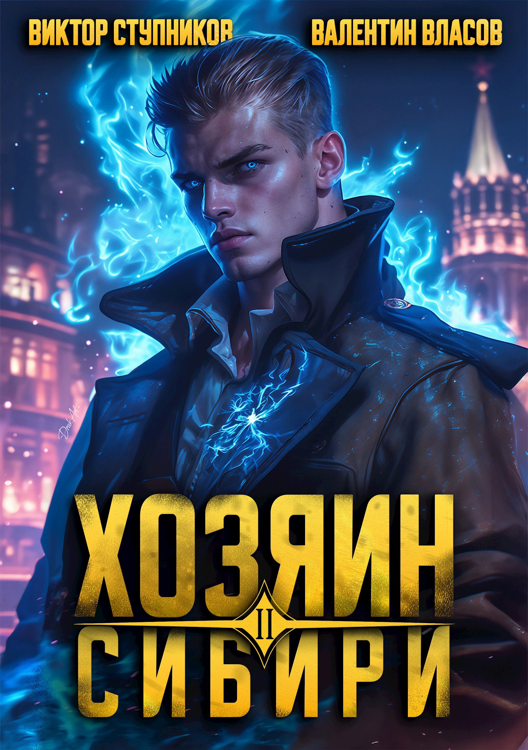 Хозяин Сибири 2