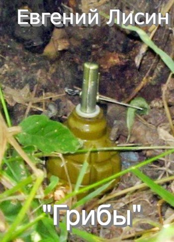 "Грибы"