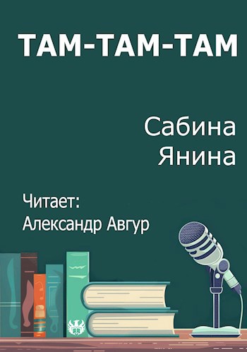 Там Там Там