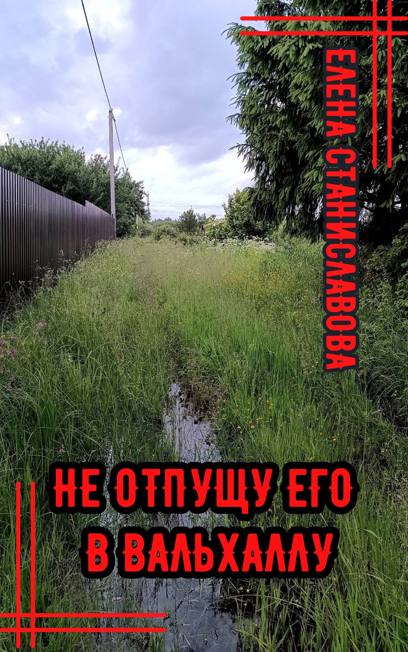 Не отпущу его в Вальхаллу аудио