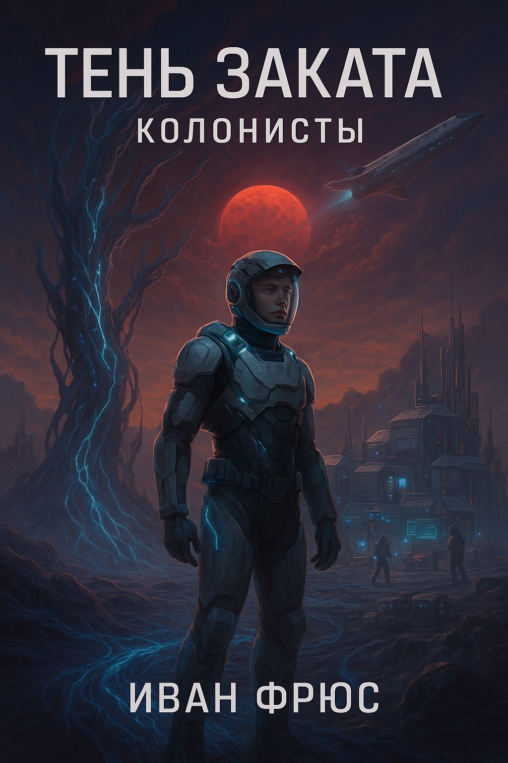 Тень Заката. Колонисты