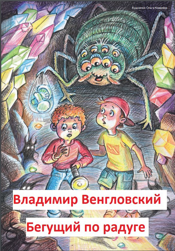 Бегущий по радуге