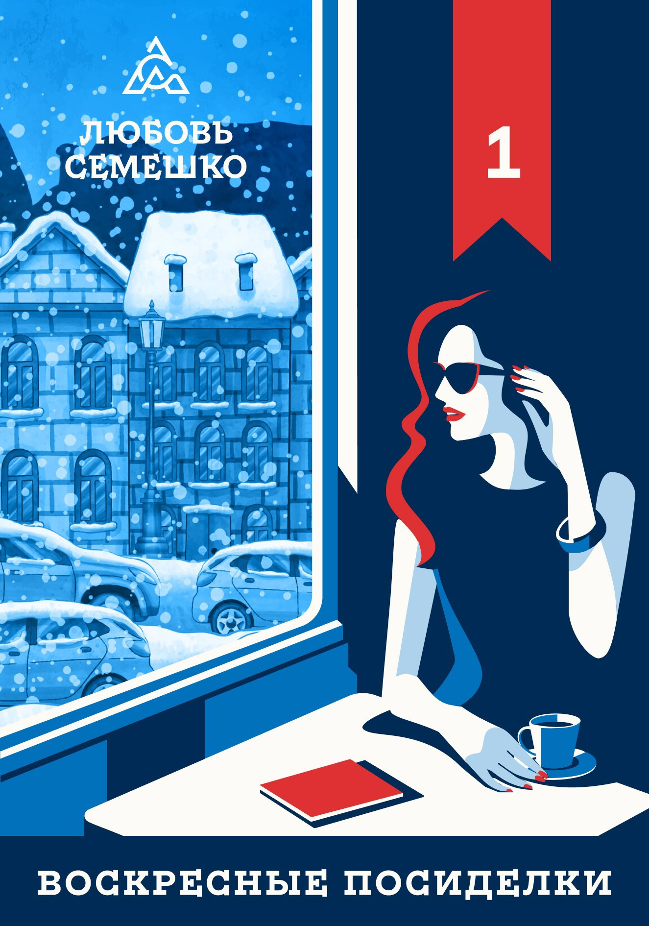 Воскресные посиделки. Зима