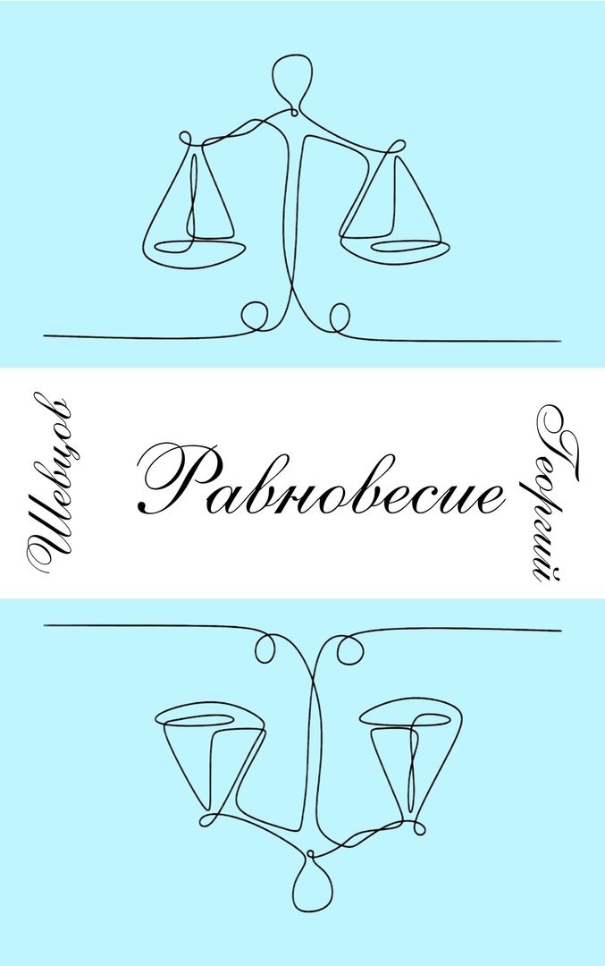 Равновесие
