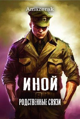 Иной. Том 3. Родственные связи