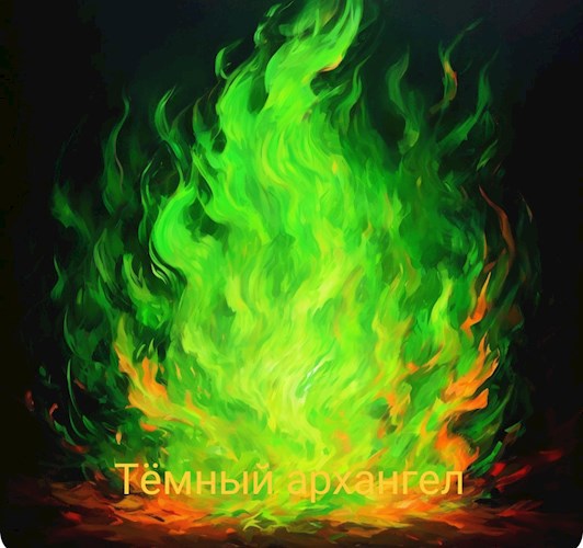 Тëмный архангел