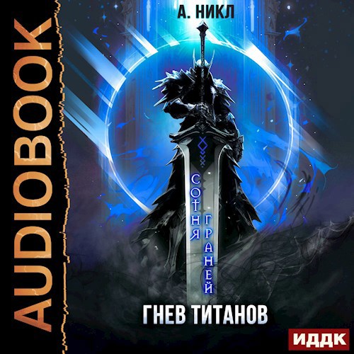 Сотня граней Книга 2 Гнев титанов Аудио